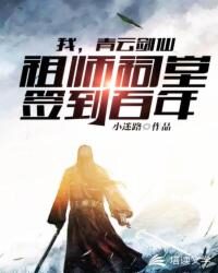 《我,青云剑仙,祖师祠堂签到百年》作者:小迷路