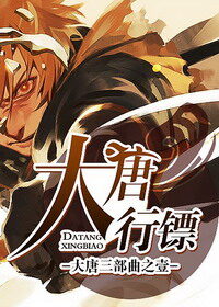 《大唐行镖》作者:金寻者