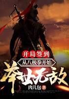《开局签到:从八极拳开始举世无敌》作者:肉儿包