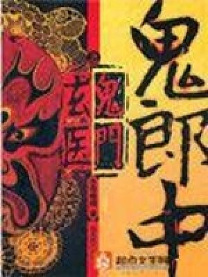 《鬼郎中之鬼门玄医》作者:冬雪晚晴