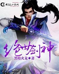 《绝世剑神》作者:黑暗火龙