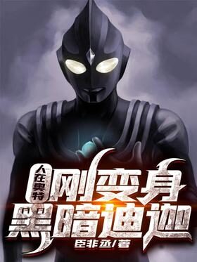 《人在奥特，刚变身黑暗迪迦》作者：臣非丞