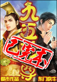 《九五至尊》作者:东门吹牛