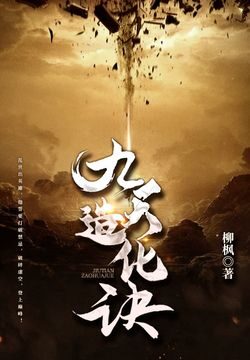 《九天造化诀》作者:柳枫
