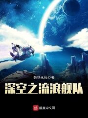 《深空之流浪舰队》作者:最终永恒
