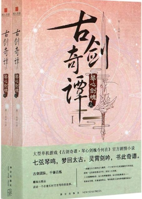 《古剑奇谭·琴心剑魄》作者:宁昼&某树