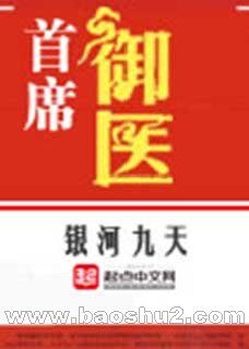 《首席御医(首席医官)》作者:银河九天