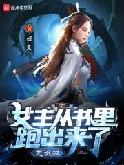 《女主从书里跑出来了怎么办》作者:姬叉