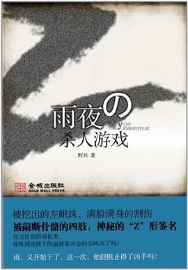 《雨夜杀人游戏》作者:野兵