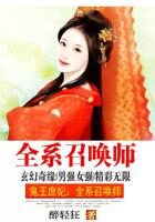《鬼王庶妃:全系召唤师》作者:醉轻狂