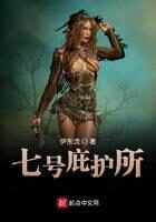 《七号庇护所》作者：伊东流