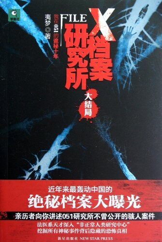 《X档案研究所》作者:夷梦