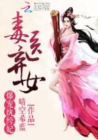 《毒医弃女:爆宠纨绔妃》作者:晴空希蓝