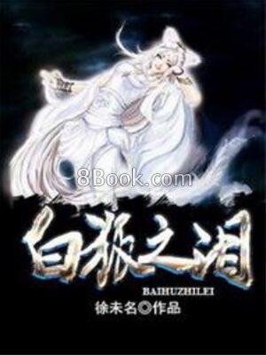 《白狐之泪》作者：徐未名