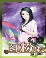 《红粉学院》作者:南宫吟