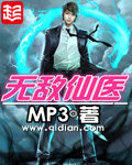 《无敌仙医》作者:MP3