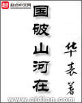 《国破山河在》作者:华表