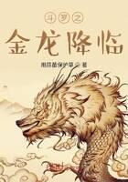 《斗罗之金龙降临》作者:用蒜苗保护草