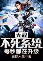 《无敌不死系统每秒都在升级》作者:苦修人生