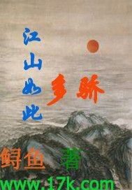 《江山如此多骄》作者：鲟鱼
