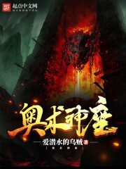 《奥术神座》作者:爱潜水的乌贼