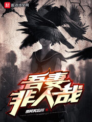《吾妻非人哉》作者:奈何笑忘川