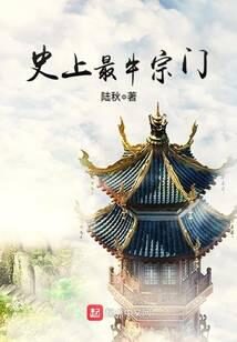 《史上最牛宗门》作者:陆秋