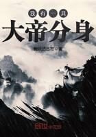 《我有一具大帝分身》作者：我妖选吕布