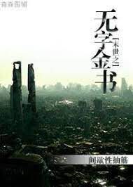 《末世之无字金书》作者：间歇性抽筋
