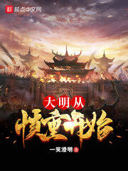 《大明从慎重开始》作者:一笑澄明