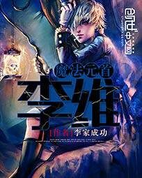 《魔法元首李维(和女精灵的地球生活)》作者:李家成功