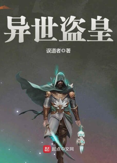 《异世盗皇》作者:误道者