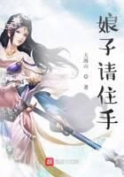 《娘子请住手》作者：天海山