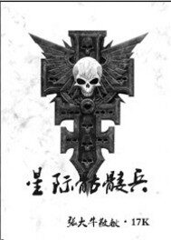 《星际骷髅兵》作者:张大牛