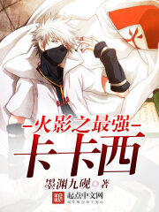 《火影之最强卡卡西》作者:墨渊九砚