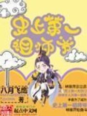 《史上第一祖师爷》作者:八月飞鹰