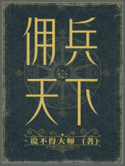 《佣兵天下》作者:说不得大师