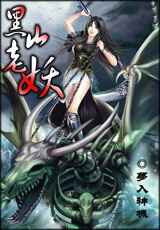 《黑山老妖》作者:梦入神机