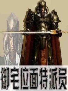 《御宅位面特派员(地狱预备科)》作者:李家成功