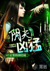 《阴夫凶猛》作者:正常的神经病
