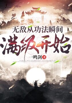 《无敌从功法瞬间满级开始》作者：一鸣剑