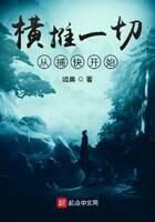 《横推一切从捕快开始》作者:姬昊