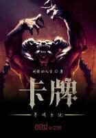 《卡牌养成系统》作者:闲散的人生