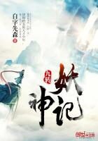 《九转妖神记》作者:白字先森