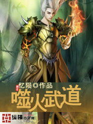 《噬火武道》作者:忆陨