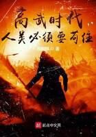 《高武时代:人类必须要苟住》作者:遇麒麟