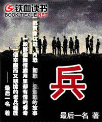 《兵》作者:最后一名