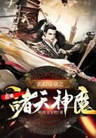 《玄幻帝皇之召唤诸天神魔》作者：哈哈文字控
