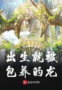 《出生就被包养的龙》作者:瑞血丰年