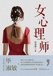 《女心理师》作者:毕淑敏